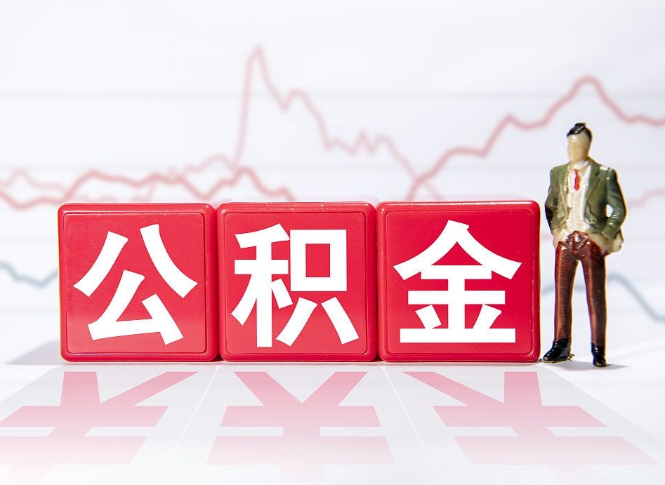 兴化两年的住房公积金能取多少钱（2年公积金能取多少）