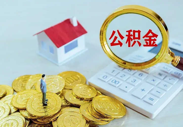 兴化住房公积金多少可以取出来（公积金多少能提取出来）